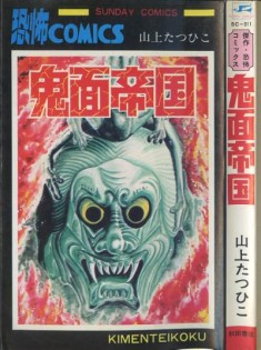 vintage horror manga cover  秋田書店　サンデーコミックス　山上たつひこ「鬼面帝国」